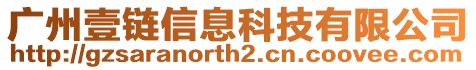 廣州壹鏈信息科技有限公司