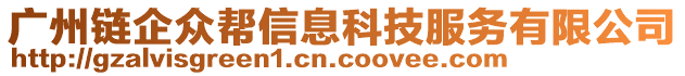 廣州鏈企眾幫信息科技服務(wù)有限公司