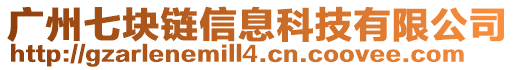 广州七块链信息科技有限公司