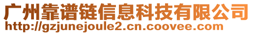 廣州靠譜鏈信息科技有限公司