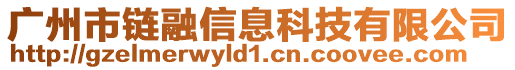 广州市链融信息科技有限公司