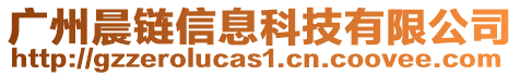 广州晨链信息科技有限公司