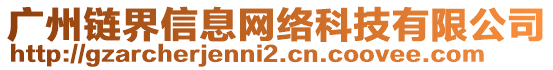 广州链界信息网络科技有限公司