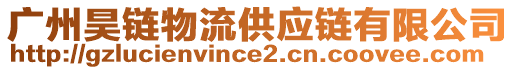 廣州昊鏈物流供應鏈有限公司