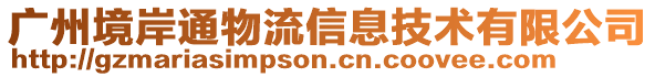 广州境岸通物流信息技术有限公司