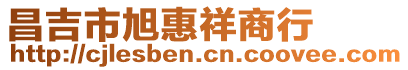 昌吉市旭惠祥商行