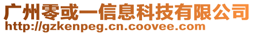 廣州零或一信息科技有限公司