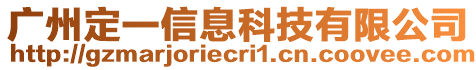 廣州定一信息科技有限公司