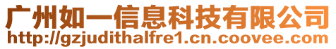 广州如一信息科技有限公司