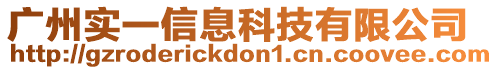 廣州實一信息科技有限公司