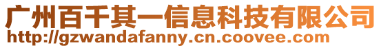 廣州百千其一信息科技有限公司