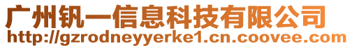 廣州釩一信息科技有限公司