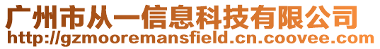 廣州市從一信息科技有限公司