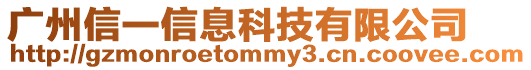 廣州信一信息科技有限公司
