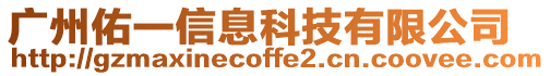 廣州佑一信息科技有限公司