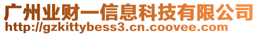 廣州業財一信息科技有限公司