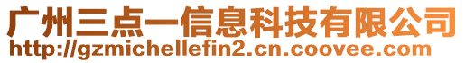 廣州三點(diǎn)一信息科技有限公司
