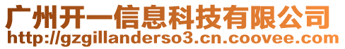 廣州開一信息科技有限公司