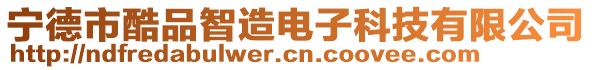 宁德市酷品智造电子科技有限公司