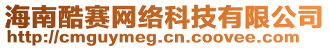 海南酷賽網(wǎng)絡(luò)科技有限公司