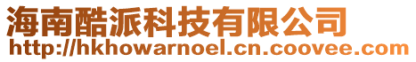 海南酷派科技有限公司