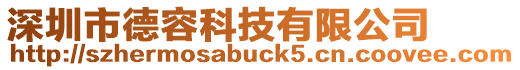 深圳市德容科技有限公司
