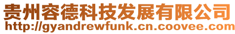 貴州容德科技發展有限公司