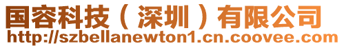 國容科技(深圳)有限公司