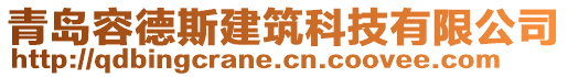 青島容德斯建筑科技有限公司