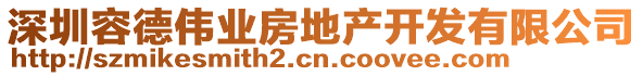 深圳容德偉業(yè)房地產(chǎn)開發(fā)有限公司