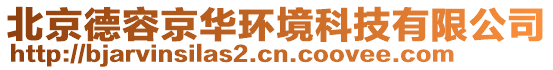 北京德容京華環境科技有限公司