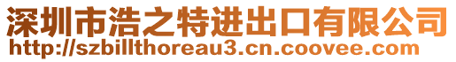 深圳市浩之特進(jìn)出口有限公司