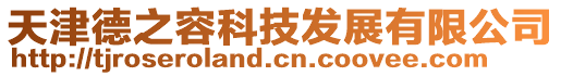 天津德之容科技發展有限公司