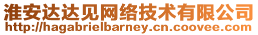 淮安達達見網絡技術有限公司