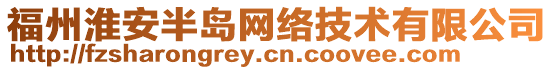 福州淮安半島網絡技術有限公司