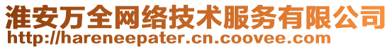 淮安萬全網絡技術服務有限公司
