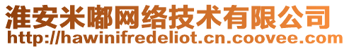 淮安米嘟網(wǎng)絡(luò)技術(shù)有限公司