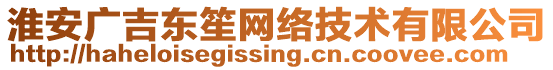 淮安廣吉東笙網(wǎng)絡(luò)技術(shù)有限公司