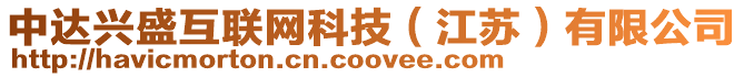 中達興盛互聯(lián)網(wǎng)科技（江蘇）有限公司