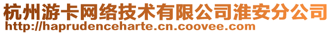 杭州游卡網絡技術有限公司淮安分公司