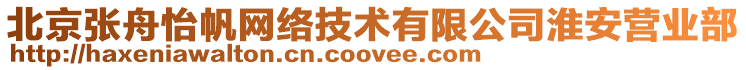 北京張舟怡帆網絡技術有限公司淮安營業部