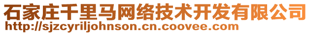 石家莊千里馬網絡技術開發有限公司