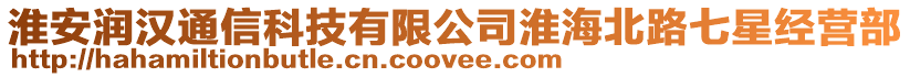 淮安潤漢通信科技有限公司淮海北路七星經營部