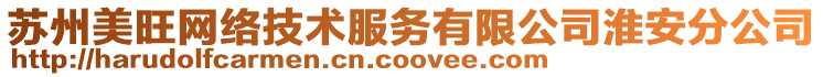 蘇州美旺網(wǎng)絡技術服務有限公司淮安分公司