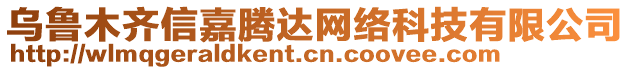 烏魯木齊信嘉騰達網絡科技有限公司
