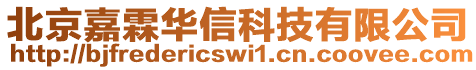 北京嘉霖華信科技有限公司