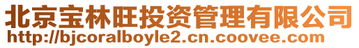 北京寶林旺投資管理有限公司