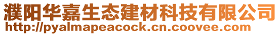 濮陽華嘉生態(tài)建材科技有限公司