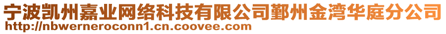 寧波凱州嘉業(yè)網(wǎng)絡(luò)科技有限公司鄞州金灣華庭分公司