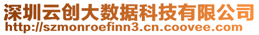 深圳云創(chuàng)大數(shù)據(jù)科技有限公司